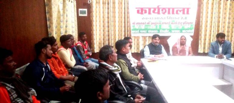 स्वच्छ भारत मिशन अंतर्गत कार्यशाला का हुआ आयोजन, सफाई कर्मियों को दिया गया प्रशिक्षण