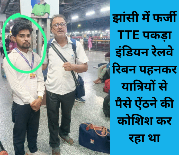झांसी में एक फर्जी TTE को पकड़ लिया गया है।