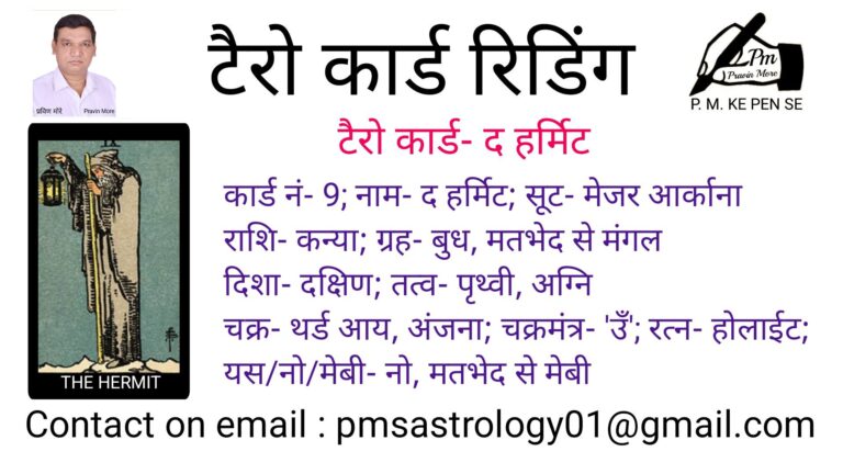 Part – 10 pm ke pen se tarot card reading :- The Hermit Card टैरो कार्ड – द हर्मिट