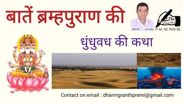 Part – 9 pm ke pen se bate brahma puran ki :- धुंधुवध की कथा