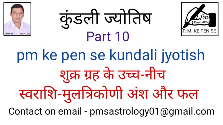 Part – 10 pm ke pen se kundali jyotish :- शुक्र ग्रह के उच्च-नीच, स्वराशि-मुलत्रिकोणी अंश और फल