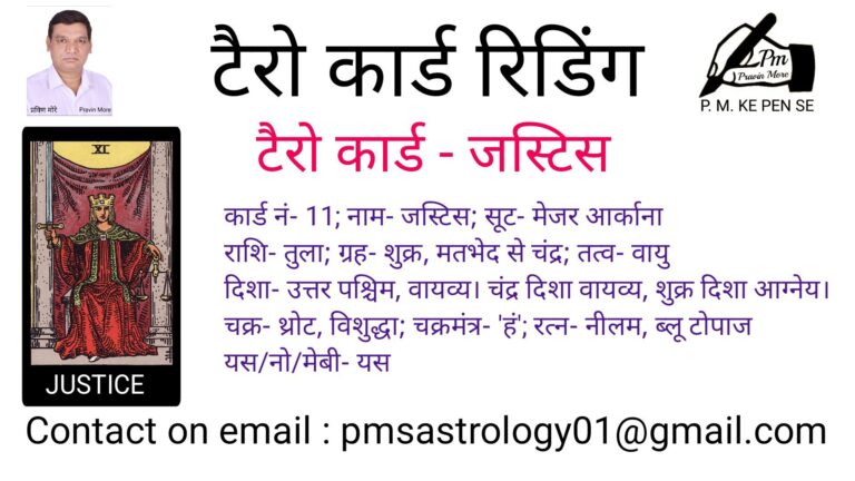 Part – 12 pm ke pen se tarot card reading:- tarot card Justice टैरो कार्ड जस्टिस