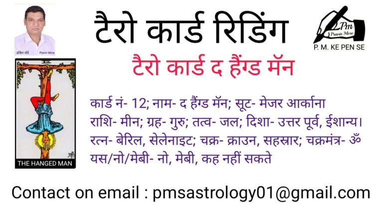 Part – 13 pm ke pen se tarot card reading:- Card – The Hanged Man टैरो कार्ड द हैंग्ड मैन