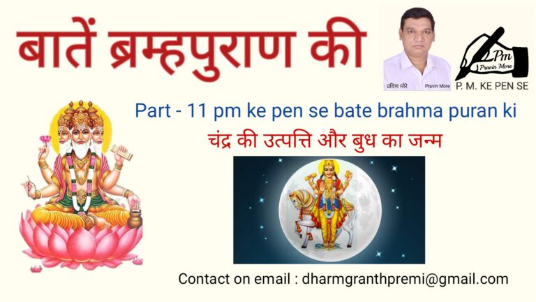 Part – 11 pm ke pen se bate brahma puran ki:- चंद्र की उत्पत्ति और बुध का जन्म