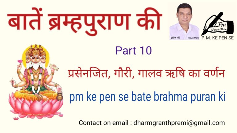 Part – 10 pm ke pen se bate brahma puran ki :- प्रसेनजित, गौरी, गालव ऋषि का वर्णन