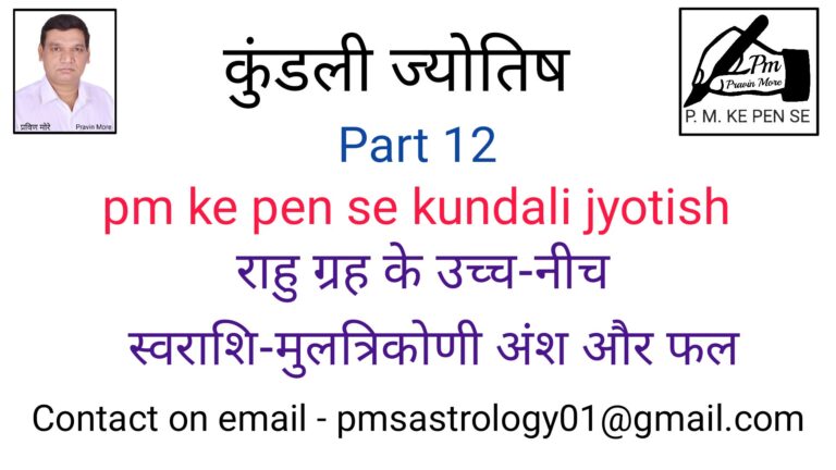 Part – 12 pm ke pen se kundali jyotish:- राहु ग्रह के उच्च-नीच, स्वराशि-मुलत्रिकोणी अंश और फल