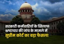केंद्र सरकार के कर्मचारियों के खिलाफ भ्रष्टाचार मामलों की राज्य एजेंसी कर सकती है जांच: सुप्रीम कोर्ट