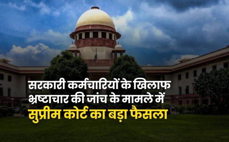 केंद्र सरकार के कर्मचारियों के खिलाफ भ्रष्टाचार मामलों की राज्य एजेंसी कर सकती है जांच: सुप्रीम कोर्ट