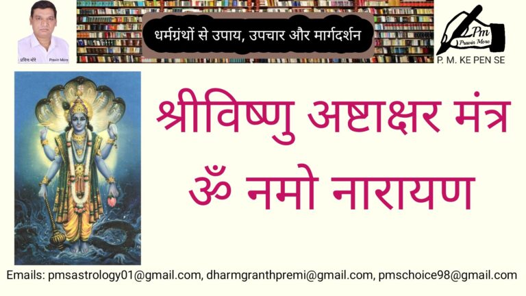 श्रीविष्णु अष्टाक्षर मंत्र ॐ नमो नारायण