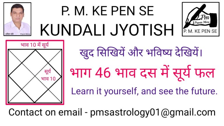 भाग 46 pm ke pen se kundali jyotish भाव दस में सूर्यफल
