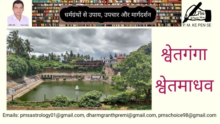 श्वेतगंगा और श्वेतमाधव