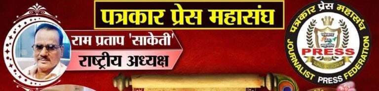 पत्रकार प्रेस महासंघ के राष्ट्रीय अध्यक्ष राम प्रताप मिश्र “साकेती” का निधन, संगठन में सात दिन का शोक घोषित