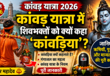 Kanwar Yatra 2026: कांवड़ यात्रा में शिवभक्तों को क्यों कहा जाता है ‘कांवड़िया’? जानिए इतिहास, धार्मिक मान्यता, नियम और पूरी कहानी