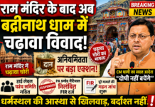 Badrinath Dham Donation Controversy: चढ़ावा अनियमितता मामले में हाई लेवल जांच, CM धामी का बड़ा एक्शन