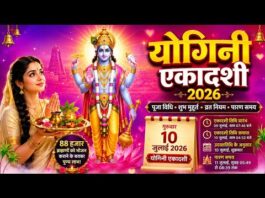 Yogini Ekadashi 2026: योगिनी एकादशी आज, जानिए पूजा का शुभ मुहूर्त,