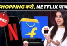Flipkart से शॉपिंग करने पर बिना पैसे मिलेगा, Netflix का सब्सक्रिप्शन!