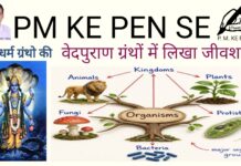 PM KE PEN SE बातें धर्म ग्रंथो की- वेदपुराण ग्रंथों में लिखा जीवशास्त्र